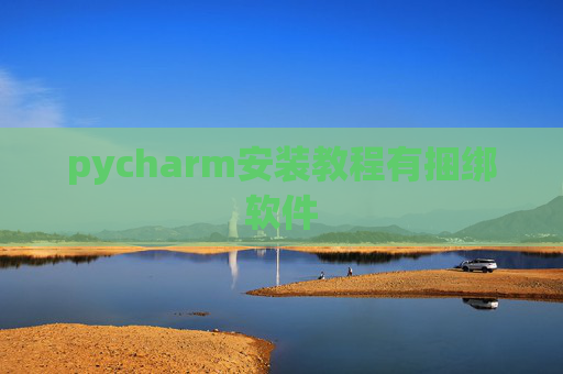 pycharm安装教程有捆绑软件